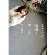 あなたの孤独は美しい【電子版特典付】（竹書房） [電子書籍]