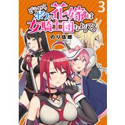 どうやらボクの花嫁は女騎士団なようで。 WEBコミックガンマぷらす連載版 第3話（竹書房） [電子書籍]