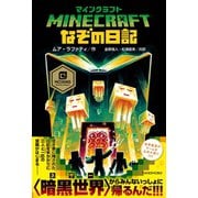 マインクラフト なぞの日記（竹書房） [電子書籍]