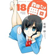 森田さんは無口 （18）（竹書房） [電子書籍]