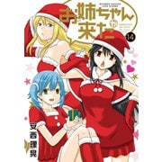お姉ちゃんが来た （14）（竹書房） [電子書籍]
