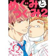 めぐみとつぐみ【電子限定特典付き】 （2）（竹書房） [電子書籍]