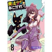 魔法少女にあこがれて ストーリアダッシュ連載版 第8話（竹書房） [電子書籍]
