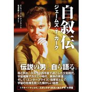 自叙伝 ジェームズ・T・カーク（竹書房） [電子書籍]