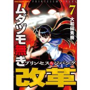 ムダヅモ無き改革 プリンセスオブジパング （7）（竹書房） [電子書籍]