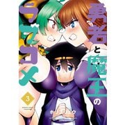 勇者と魔王のラブコメ（3）（竹書房） [電子書籍]