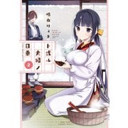 ト或ル夫婦ノ日乗 （2）（竹書房） [電子書籍]