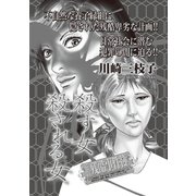 本当に怖いご近所SP（スペシャル） vol.3～殺す女 殺される女～（竹書房） [電子書籍]