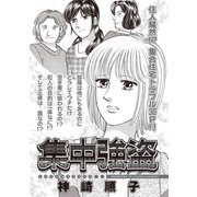 本当に怖いご近所SP（スペシャル） vol.3～集中強盗～（竹書房） [電子書籍]