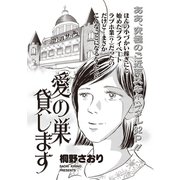 本当に怖いご近所SP（スペシャル） vol.3～愛の巣 貸します～（竹書房） [電子書籍]