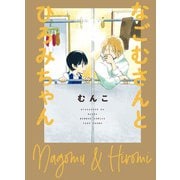 なごむさんとひろみちゃん（竹書房） [電子書籍]