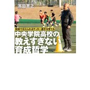 技術で応えられるサッカー選手を育てる 中央学院高校の教えすぎない育成哲学（竹書房） [電子書籍]