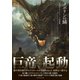 タボリンの鱗 竜のグリオールシリーズ短篇集（竹書房） [電子書籍]