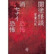 闇塗怪談 消セナイ恐怖（竹書房） [電子書籍]