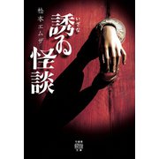 誘ゐ怪談（竹書房） [電子書籍]