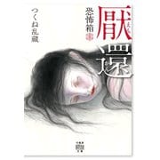 恐怖箱 厭還（竹書房） [電子書籍]