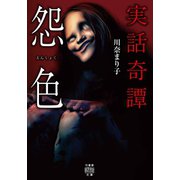 実話奇譚 怨色（竹書房） [電子書籍]