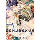 天使くんとゴクドーくん 【電子限定特典付き】（竹書房） [電子書籍]