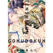 天使くんとゴクドーくん 【電子限定特典付き】（竹書房） [電子書籍]