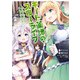 チート薬師のスローライフ （2）（竹書房） [電子書籍]