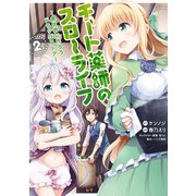 チート薬師のスローライフ （2）（竹書房） [電子書籍]