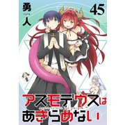 アスモデウスはあきらめない ストーリアダッシュ連載版Vol.45（竹書房） [電子書籍]