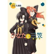 ひなたと三笠 ストーリアダッシュ連載版 第2話（竹書房） [電子書籍]