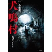 犬鳴村 （小説版）（竹書房） [電子書籍]