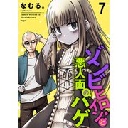 ゾンビヒロインと悪人面のハゲ ストーリアダッシュ連載版 第7話（竹書房） [電子書籍]