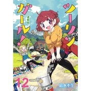 ツーリンガール！ ストーリアダッシュ連載版 第12話（竹書房） [電子書籍]