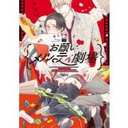 お願い・メルティ劇場 【電子限定特典付き】（竹書房） [電子書籍]