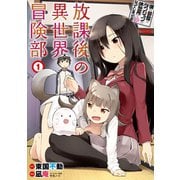僕の部屋がダンジョンの休憩所になってしまった件 放課後の異世界冒険部 （1）（竹書房） [電子書籍]