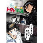 そらと箒とトマトソース WEBコミックガンマぷらす連載版 第22話（竹書房） [電子書籍]