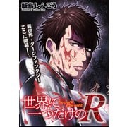 世界に一つだけのR   WEBコミックガンマぷらす連載版 第8話（竹書房） [電子書籍]