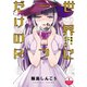 世界に一つだけのR（1）【電子限定描き下ろし漫画付き】（竹書房） [電子書籍]