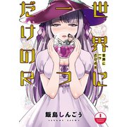 世界に一つだけのR（1）【電子限定描き下ろし漫画付き】（竹書房） [電子書籍]