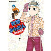 有閑みわさん （15）（竹書房） [電子書籍]
