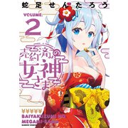 売約済みの女神さま （2）（竹書房） [電子書籍]