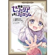 神童セフィリアの下剋上プログラム WEBコミックガンマぷらす連載版 第13話（竹書房） [電子書籍]