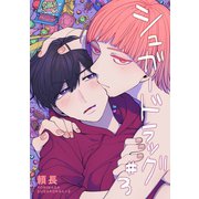 シュガードラッグ【短編】＃3（竹書房） [電子書籍]