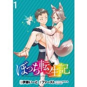 ぼっち転生記 WEBコミックガンマぷらす連載版 第1話（竹書房） [電子書籍]