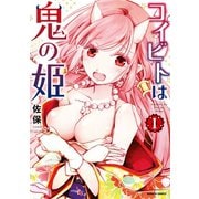 コイビトは鬼の姫（1）【電子限定カラーイラスト付き】（竹書房） [電子書籍]