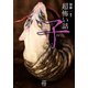 「超」怖い話 子（竹書房） [電子書籍]