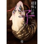 「超」怖い話 子（竹書房） [電子書籍]