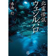 北霊怪談 ウェンルパロ（竹書房） [電子書籍]