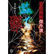 怪談実話傑作選 磔（竹書房） [電子書籍]