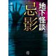 地下怪談 忌影（竹書房） [電子書籍]