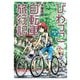 びわっこ自転車旅行記 屋久島編（竹書房） [電子書籍]