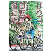びわっこ自転車旅行記 屋久島編（竹書房） [電子書籍]