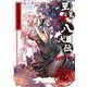 里見☆八犬伝REBOOT 9（竹書房） [電子書籍]